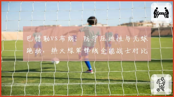 巴特勒vs布朗：防守压迫性与无球跑动，热火绿军锋线全能战士对比