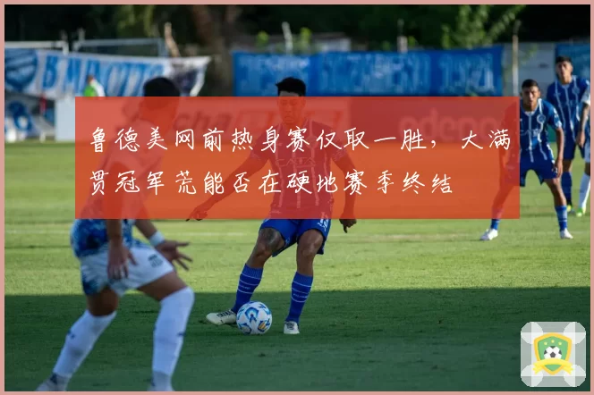 鲁德美网前热身赛仅取一胜，大满贯冠军荒能否在硬地赛季终结