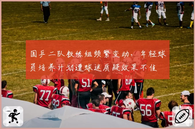 国乒二队教练组频繁变动，年轻球员培养计划遭球迷质疑效果不佳