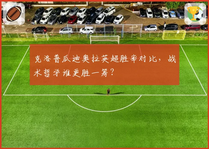 克洛普瓜迪奥拉英超胜率对比，战术哲学谁更胜一筹？