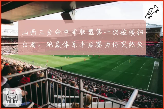 山西三分命中率联盟第一仍被横扫出局，跑轰体系季后赛为何突然失灵？