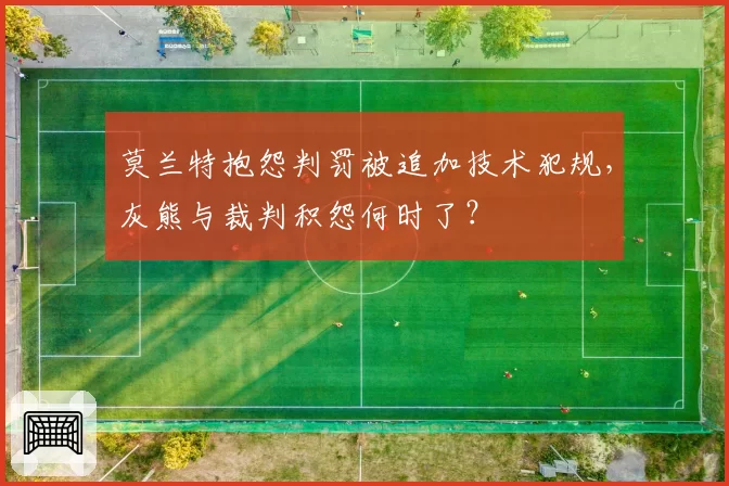 莫兰特抱怨判罚被追加技术犯规，灰熊与裁判积怨何时了？