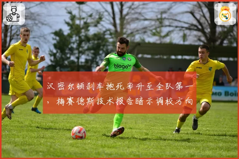 汉密尔顿刹车抱死率升至全队第一，梅赛德斯技术报告暗示调校方向错误
