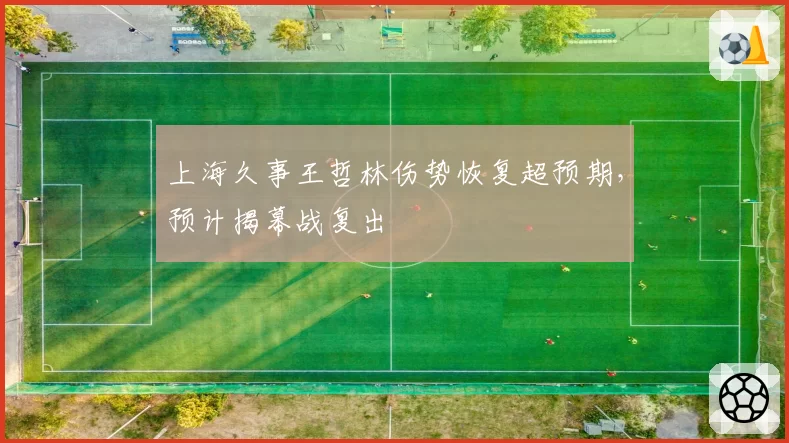 上海久事王哲林伤势恢复超预期，预计揭幕战复出