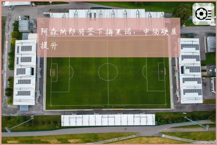 阿森纳即将签下梅里诺，中场硬度提升