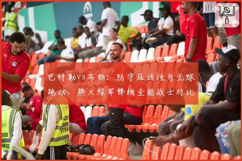巴特勒vs布朗：防守压迫性与无球跑动，热火绿军锋线全能战士对比
