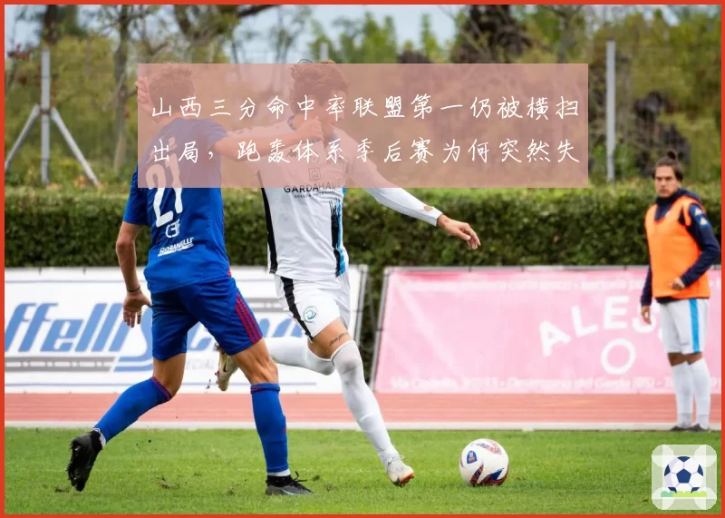 山西三分命中率联盟第一仍被横扫出局，跑轰体系季后赛为何突然失灵？