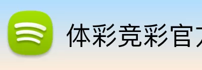 体彩竞彩官方频道 Logo